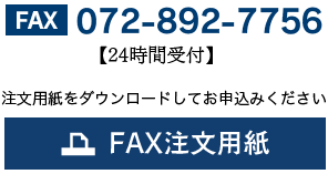 FAX:172-892-7756　FAX注文用紙